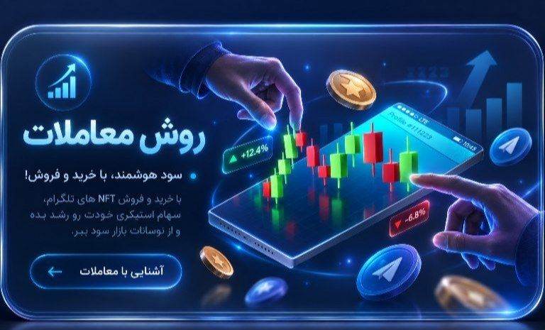 روش معامله و کسب درآمد