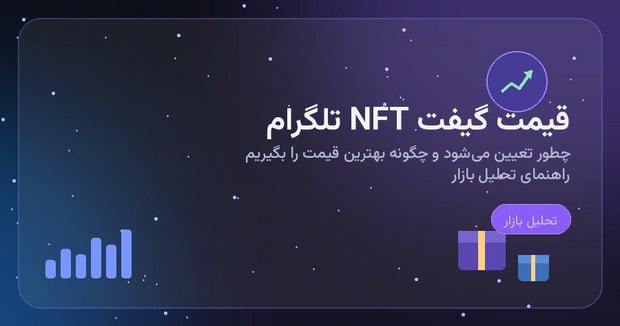قیمت گیفت NFT تلگرام چگونه تعیین می‌شود؟